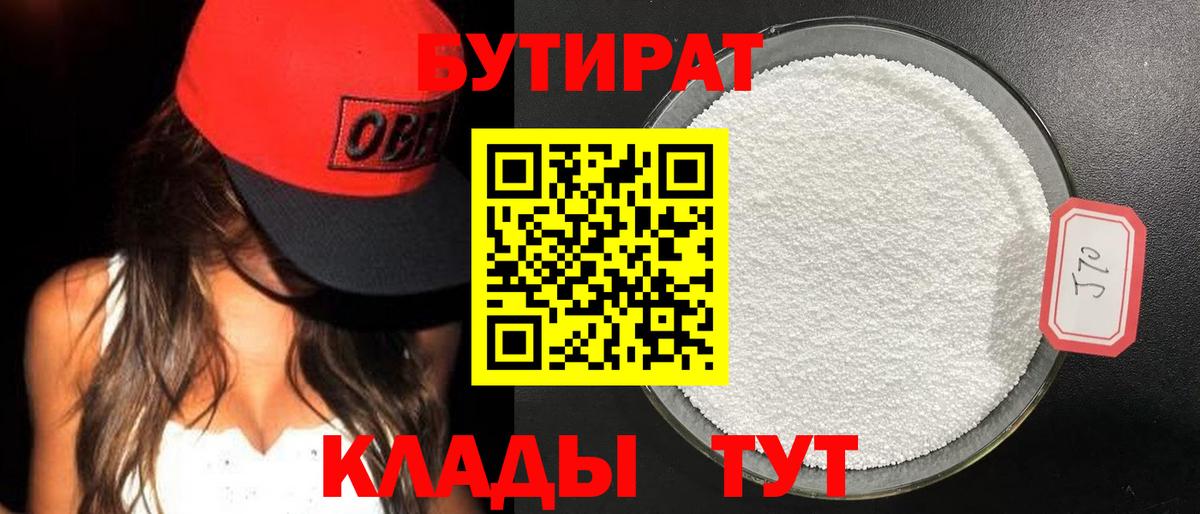 БУТИРАТ  Вход с VPN  Нижневартовск  Бутират бутандиол 
