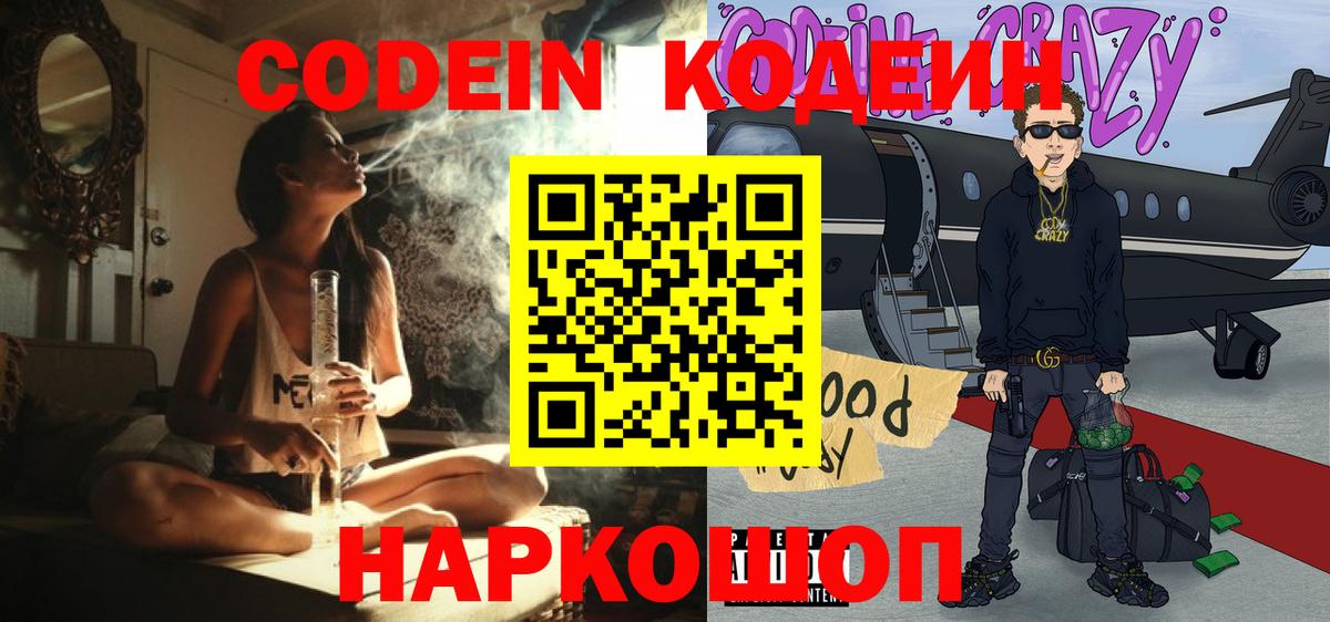 Codein напиток Lean (лин) Нижневартовск